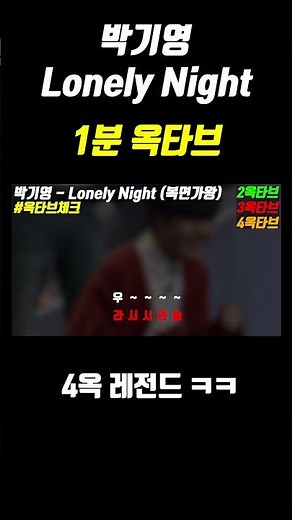 {1분 옥타브} 박기영-Lonely Night (복면가왕)