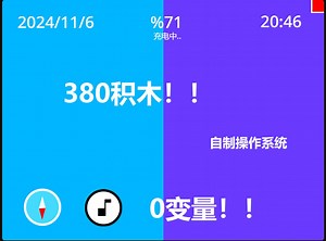 [TurboWarp]380积木0变量制作操作系统！！！