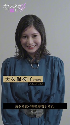 Netflixシリーズ『オオカミちゃんには騙されない』#大久保桜子 さんからのコメント動画が届きました！🐺🎈6月11日(日)夜10時、独占配信開始。 #IsSheTheWolf #netflix #ネトフリ #ネトフリオオカミ #ネットフリックス