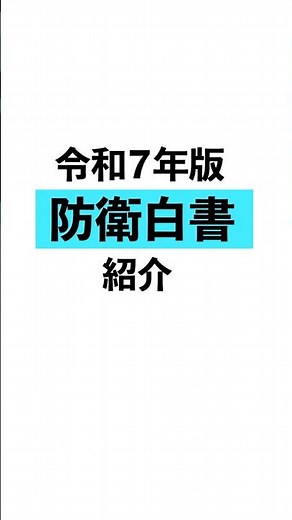 📢防衛省広報アドバイザー岡田朋峰さんが令和７年版防衛白書を紹介！ #shorts