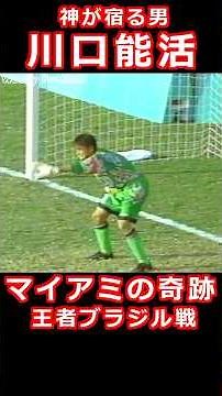 マイアミの奇跡 川口能活 神宿る 王者ブラジル戦 奇跡の勝利 アトランタ五輪 ベベット リバウド ロナウド ロベカル 中田英寿 1996