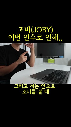 조비JOBY 이번 인수로 인해서