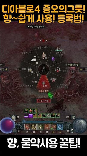 향, 물약 등록! 쉽게 사용하는팁![디아블로4.Diablo4Vesselofhatred] #Shorts #dshorts #d4shorts