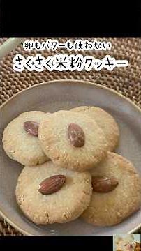 【グルテンフリー】サクサク！アーモンドとココナッツの米粉クッキー #グルテンフリー #ヴィーガン #手作りクッキー #手作りおやつ #乳製品不使用