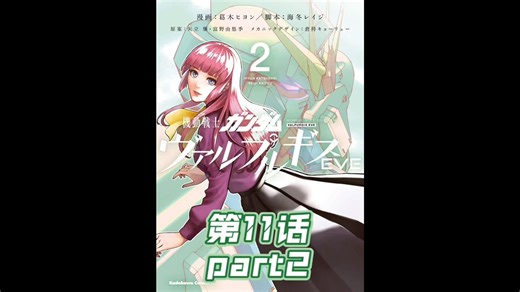 【个人汉化】 魔女之夜EVE第11话 part2 高达漫画解说 valpurgis