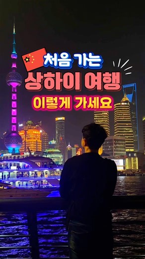 Go on a private tour for your first trip to Shanghai 🇨🇳