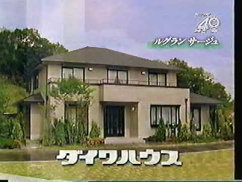 (90年代CM)ダイワハウス ルグランサージュ