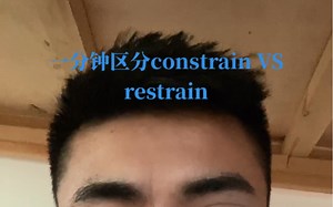 一分钟区分constrain和restrain