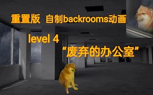 【自制backrooms动画重置版】level 4 “废弃的办公室”歇脚之地，寒冷无比，四季危险，疾病蔓延……