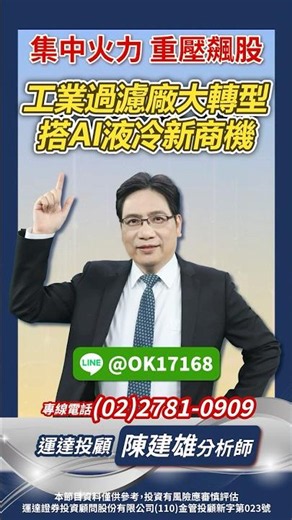工業過濾廠大轉型 搭AI液冷新商機！【股市天機－陳建雄分析師】