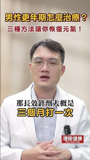 男性更年期怎麼治療？三種方法讓你恢復元氣！