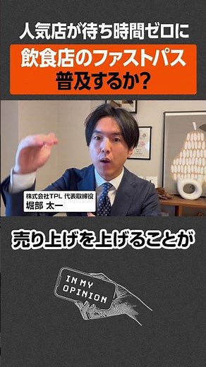 【待ち時間ゼロ】飲食店のファストパス、実現する？ #shorts