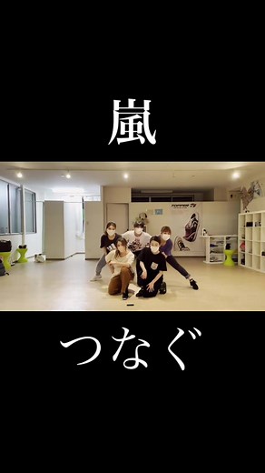 嵐のつなぐ練習開始！踊ってみた動画