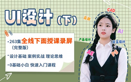 【最新UI设计全套教程—后续】UI学习路线\自学必备（零基础小白转行UI\入门视频\交互设计\产品设计\移动端设计\平面设计\Axure\AE\AI\PS教程