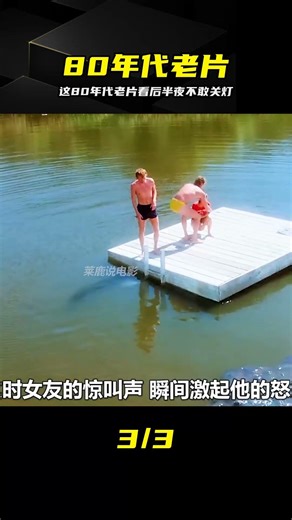 太致郁了！這部80年代經典片讓人至今不敢回想 #80年代，经典影片，心理阴影，回忆杀，恐怖解说