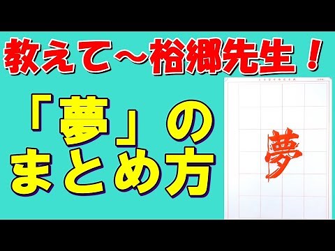 「夢」の解説と書き方