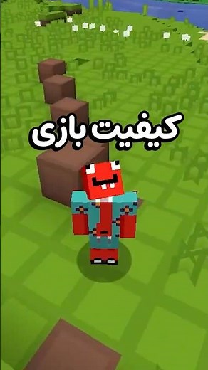 ماینکرفت ولی اگه رنگ سبز لمس کنم کیفیت بازی بیشتر میشه😂💀#shorts
