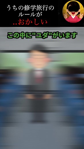 修学旅行の恐怖: ユダを見つける旅