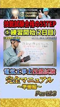 Part 13 [Preparation] Complete Manual for the Electrical Worker Skills Test