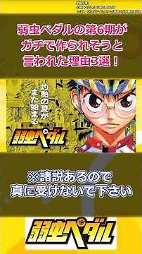 Three reasons why it's said that the 6th season of Yowamushi Pedal is seriously likely to be made...