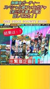 【緊急企画】【初!!引き直し可能】【スペシャル超フェス】ガチャ回してみた！！【無課金ガーティー・バウンティラッシュ】