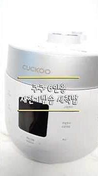 새 전기밥솥 세척법, 쿠쿠 6인용밥솥 세척방법 #쿠쿠밥솥 #전기밥솥세척 #밥솥세
