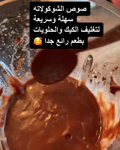 #صوص #صوص_الشوكولاته #صوص_شوكولا _لتغليف_الكيك#leckererezepte #süßigkeiten #cake #deutschlandtiktok #foryou #وصفات_سهله #fpy_tiktok_viralvideo #cake