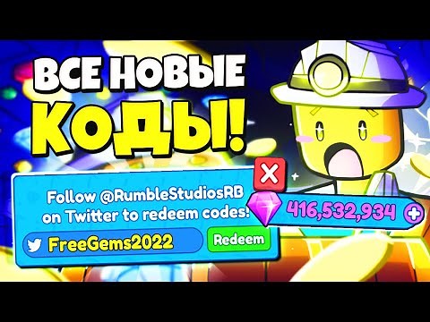 Все Рабочие Коды и Баг на Гемы в Mining Simulator 2