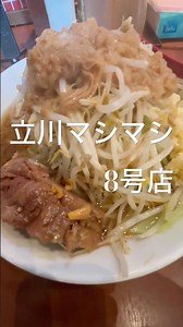 無料トッピングデフォが他店のマシレベルの二郎系ラーメン【立川マシマシ8号店】#shorts