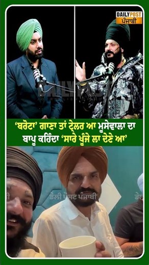 ‘Barota’ ਗਾਣਾ ਤਾਂ ਟ੍ਰੇਲਰ ਆ,Moosewala ਦਾ ਬਾਪੂ ਕਹਿੰਦਾ ‘ਸਾਰੇ ਖੂੰਜੇ ਲਾ ਦੇਣੇ ਆ’