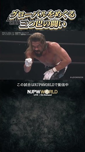 新日本プロレス『DOMINION 6.14 in OSAKA-JO HALL』(6.14) グローバルをめぐる三つ巴の闘い #shorts