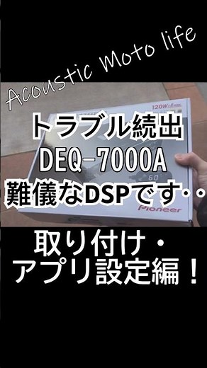 DEQ-7000A取り付けました！アプリ設定しましたが、トラブル続出！ #カーオーディオ #automobile #pioneer #deq #dsp