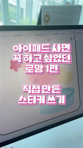 아이패드 사면 꼭 하고 싶었던 로망 1편 직접 만든 스티커 쓰기 #freenotes #자유노트 #studygram #아이패드 #ipadapps
