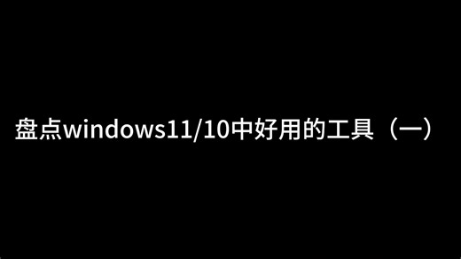 windows实用工具
