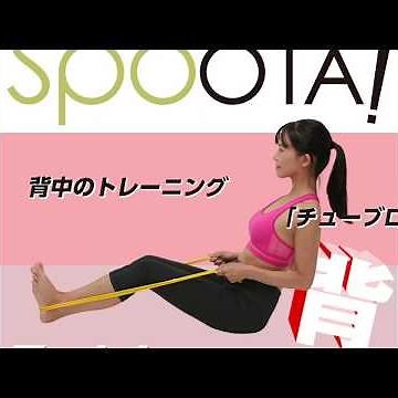 SPOOTA!（スポータ！）Vol.07 背中のトレーニング「チューブローイング」