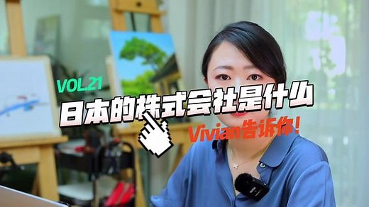 日本的株式会社是什么？#日本 #日本文化 #知识分享