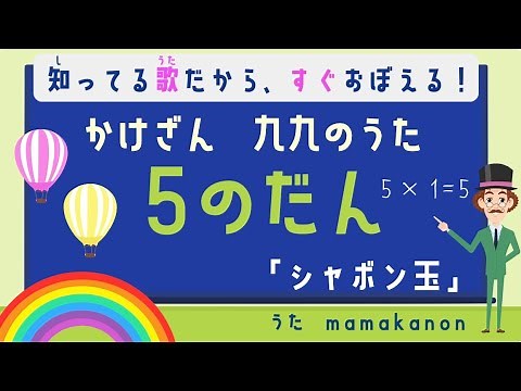 【知ってる歌で覚える】かけざん九九5の段：シャボン玉〜人気の歌で裏ワザ暗記にチャレンジ♪