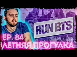 Смотрим BTS RUN EP.84 Летняя прогулка