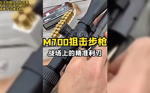 M700狙击步枪：战场上的精准利刃_哔哩哔哩_bilibili