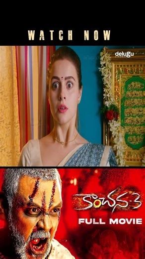 కాంచన, నువ్వు దెయ్యం సినిమా చూస్తున్నావా? | Kanchana | Delugu movies