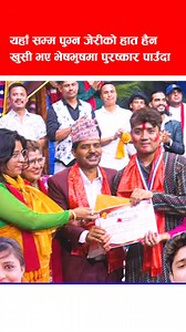 121K views · 3.7K reactions | यहाँ सम्म पुग्न जेरीको हात हैन खुसी भए भेष भुषमा पुरष्कार पाउँदा | Shree online Hd | Facebook
