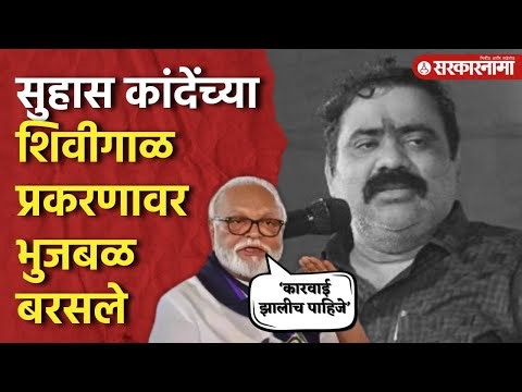 Suhas kande यांची शिवीगाळ, Chhagan Bhujbal चांगलेच संतापले | Vidhansabha Election |