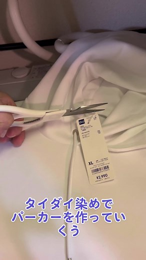 オリジナルタイダイ染めパーカーの作り方