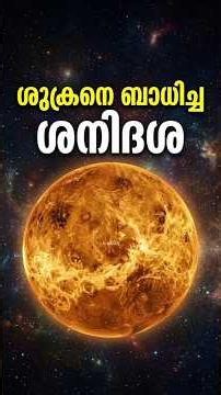 ശുക്രനെ ബാധിച്ച ശനിദശ..!#Astronomy #milkyway #solarsystem #Venus #SpaceExploration