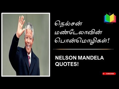 நெல்சன் மண்டேலாவின் பொன்மொழிகள் | நெல்சன் மண்டேலா | Nelson Mandela Inspirational quotes in tamil