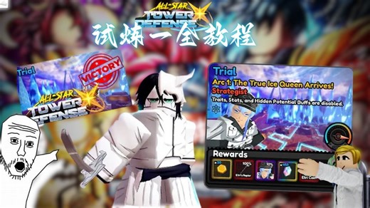 All Star Tower Defense X第三期，试炼一的全教程！！！