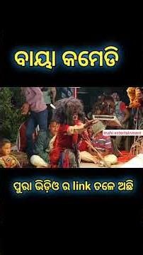 ଭାରତ ଲୀଳା ବାୟା କମେଡି