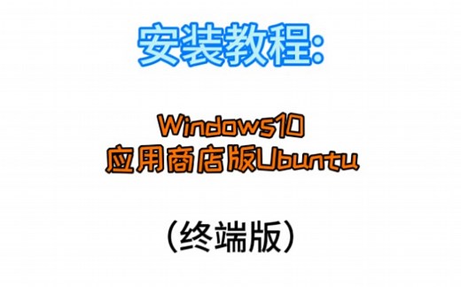 【技术党必备】安装Windows10应用商店版Ubuntu