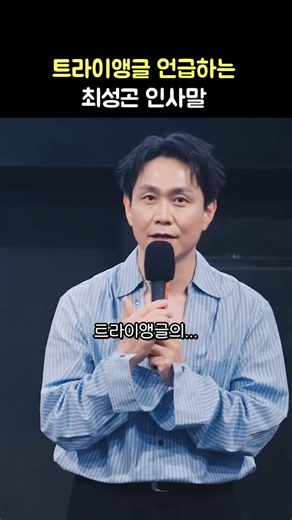 트라이앵글 언급하는 최성곤 인사말 (오정세): 영화 '와일드 씽' 무대인사: 강동원, 엄태구, 박지현: 260606 CGV 왕십리 Wild Sing Oh JungSe