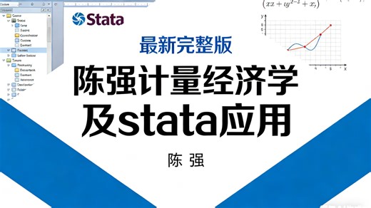 【最新完整版】陈强计量经济学 陈强计量经济学及stata应用 陈强计量经济学期末速成 陈强计量经济学速成 陈强计量经济学完整版 陈强计量经济学基础 陈强计量经